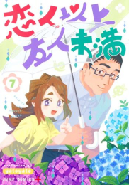 恋人以上友人未満 (1-7巻 最新刊)