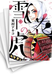 [中古]雪花の虎 (1-10巻 全巻)