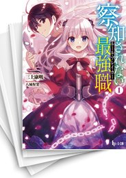 [中古][ライトノベル]察知されない最強職(ルール・ブレイカー) (全18冊)