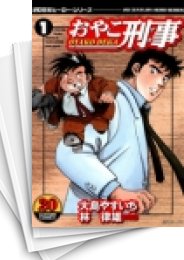 中古]おやこ刑事 (1-16巻 全巻) | 漫画全巻ドットコム