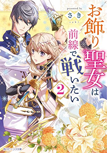 [ライトノベル]お飾り聖女は前線で戦いたい (全2冊)