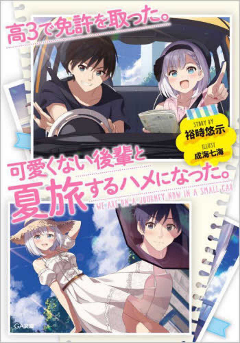 [ライトノベル]高3で免許を取った。可愛くない後輩と夏旅するハメになった。 (全1冊)