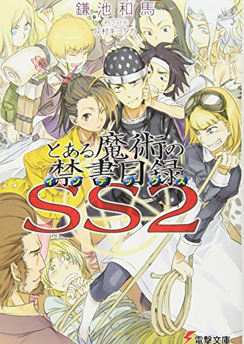 [ライトノベル]インデックス とある魔術の禁書目録 SS (全2冊)