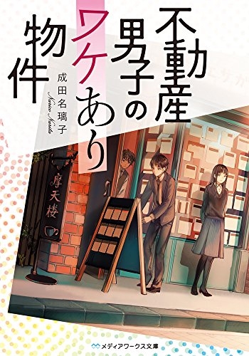[ライトノベル]不動産男子のワケあり物件 (全1冊)