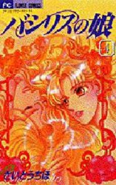 バシリスの娘 (1-4巻 全巻)