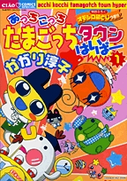 あっちこっちたまごっちタウンはいぱー (1-4巻 全巻)