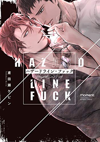 ハザードライン・ファック (1巻 最新刊)