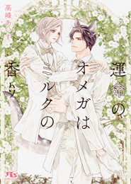 [ライトノベル]運命のオメガはミルクの香り (全1冊)