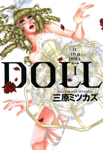 DOLL　1巻