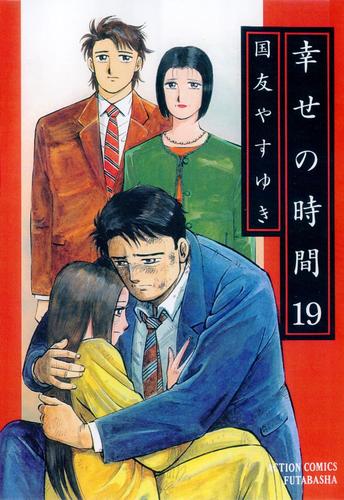 電子版 幸せの時間 19 冊セット 全巻 国友やすゆき 漫画全巻ドットコム