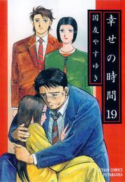 幸せの時間 19 冊セット 全巻