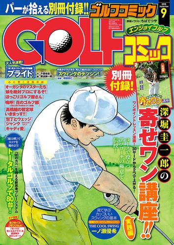 GOLFコミック　2015年9月号