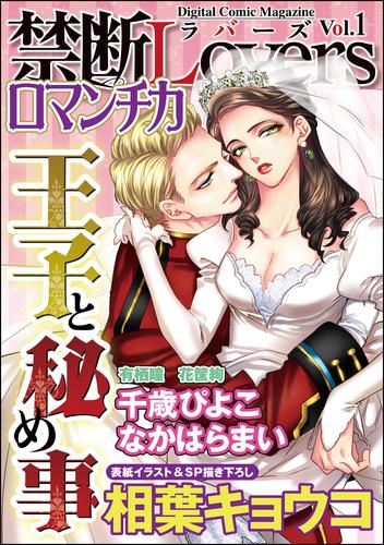 禁断ＬｏｖｅｒｓロマンチカＶｏｌ．００１王子と秘め事