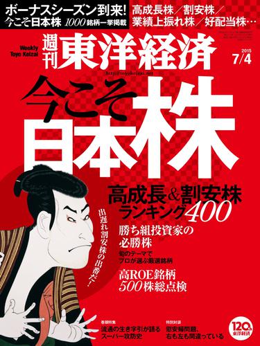 週刊東洋経済　2015年7月4日号