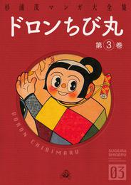 ドロンちび丸 3 冊セット 全巻