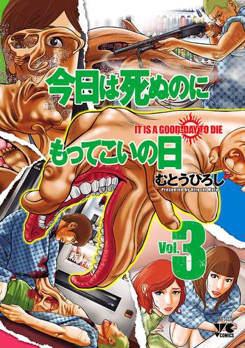 今日は死ぬのにもってこいの日 3 冊セット 全巻