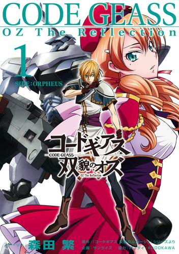 電子版 コードギアス 双貌のオズ1 森田繁 サンライズ 漫画全巻ドットコム