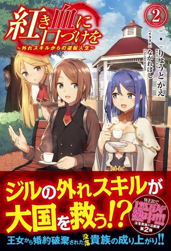 紅き血に口づけを 2 冊セット 最新刊まで