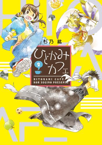 ひとかみカフェ 2 冊セット 全巻