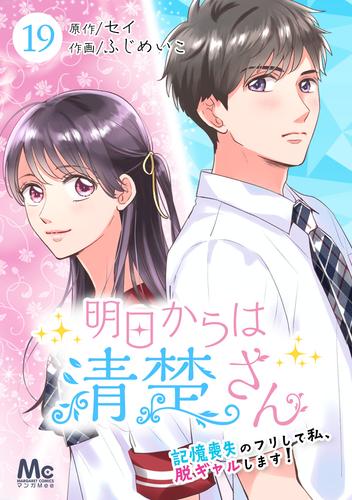 明日からは清楚さん～記憶喪失のフリして私、脱ギャルします！～ 19