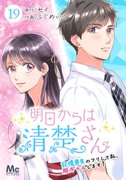 明日からは清楚さん～記憶喪失のフリして私、脱ギャルします！～ 19