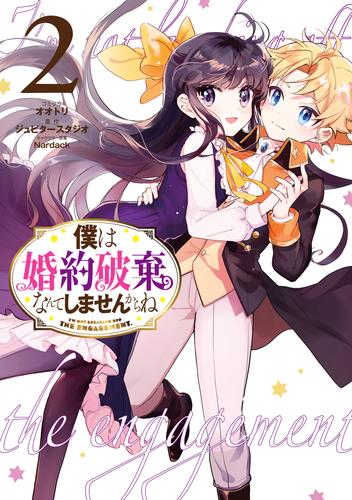 僕は婚約破棄なんてしませんからね: 2【電子限定描き下ろしカラーイラスト付き】