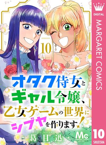 オタク侍女とギャル令嬢、乙女ゲームの世界にシブヤを作ります！ 10 冊セット 全巻