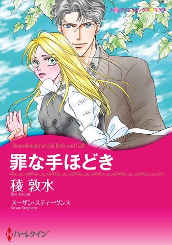 罪な手ほどき【分冊】 1巻