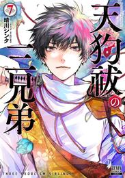 天狗祓の三兄弟 7 冊セット 全巻