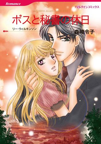 ボスと秘書の休日【分冊】 12 冊セット 全巻