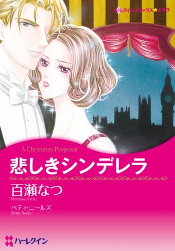 悲しきシンデレラ【分冊】 3巻