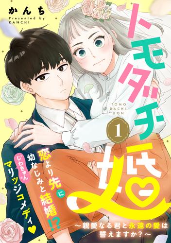 トモダチ婚～親愛なる君と永遠の愛は誓えますか？～（１）