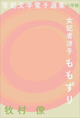 官能文学電子選集　牧村僚『女記者冴子　ももずり』