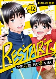 【分冊版】RESTART～少年27歳、再び夢を描く～ 12 冊セット 全巻