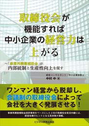 取締役会が機能すれば中小企業の経営力は上がる　「事業再構築補助金」が内部統制と生産性向上を促す