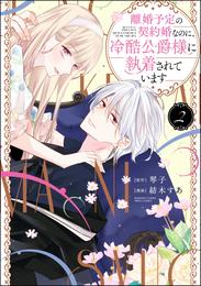 離婚予定の契約婚なのに、冷酷公爵様に執着されています 2 冊セット 最新刊まで