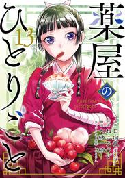 薬屋のひとりごと 13巻特装版 小冊子付き