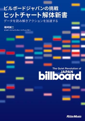 ビルボードジャパンの挑戦　ヒットチャート解体新書　データを読み解きアクションを加速する