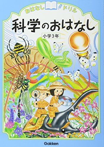 科学のおはなし 小学3年 (おはなしドリル)