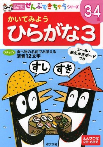 ポプラ社の知育ドリル ぜんぶできちゃうシリーズ かいてみよう ひらがな3