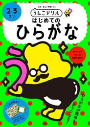 うんこドリル はじめてのひらがな 2・3さい