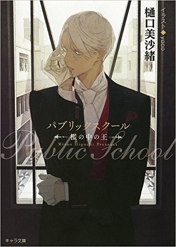 [ライトノベル]パブリックスクール 檻の中の王 (全1冊)