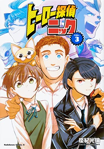 ヒーロー探偵ニック (1-3巻 最新刊)