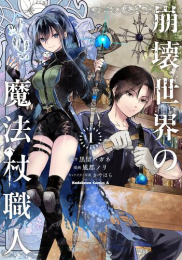 崩壊世界の魔法杖職人 (1巻 最新刊)