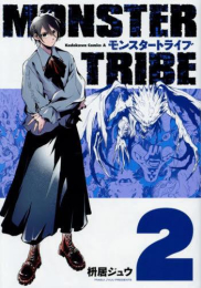 モンスタートライブ MONSTER TRIBE (1-2巻 全巻)