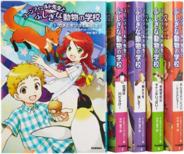 コーンフィールド先生とふしぎな動物の学校 全5巻