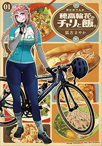 穂高輪花のチャリと飯。 (1-2巻 最新刊)