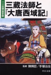 マンガ中国の歴史 [文庫版] (1-6巻 全巻)