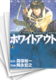 [中古]ホワイトアウト (1-3巻 全巻)