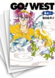 [中古]Go! west (1-3巻 全巻)